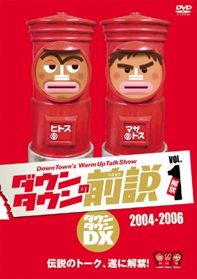 ダウンタウンの前説 vol.1 : ダウンタウン | HMV&BOOKS online