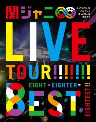 関ジャニ∞ LIVE DVD
