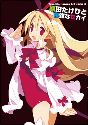 Takehito Harada Art works II ~原田たけひと 複雑なセカイ