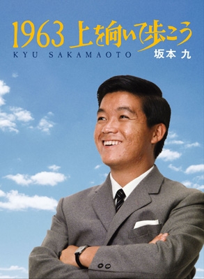 1963上を向いて歩こう : 坂本九 | HMV&BOOKS online - TOBH-7225/6