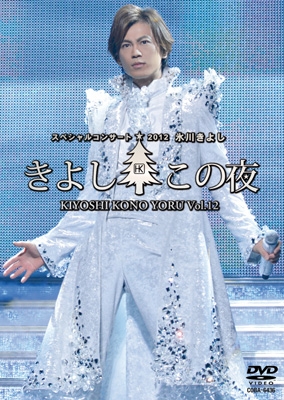 氷川きよしスペシャルコンサート2012 きよしこの夜Vol.12 : 氷川きよし ...