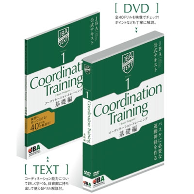 JBA公式テキスト Vol.1 コーディネーション・トレーニング［基礎編