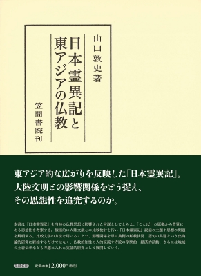 Amazon.co.jp: 日本霊異記と東アジアの仏教 (笠間叢書 378