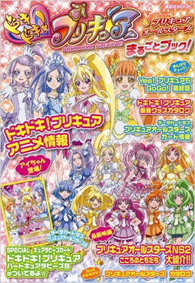 ドキドキ プリキュア プリキュアオールスターズ まるごとブック 講談社mook なかよし編集部 Hmv Books Online