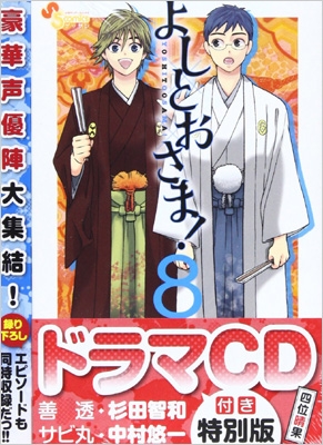 よしとおさま 8 ドラマcd付き特別版 小学館プラス アンコミックスシリーズ 四位晴果 Hmv Books Online