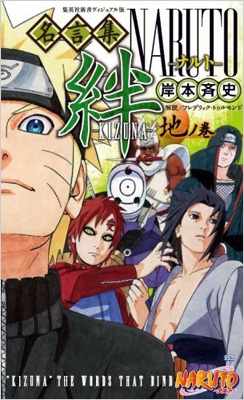 Hmv店舗在庫一覧 Naruto 名言集 絆 Kizuna 地ノ巻 集英社新書 岸本斉史 Hmv Books Online
