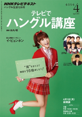 Nhkテレビ テレビでハングル講座 13年 4月号 Nhkテキスト Nhkテレビ テレビでハングル講座 Hmv Books Online