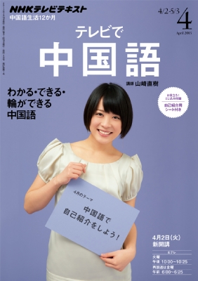 Nhkテレビ テレビで中国語 2013年 4月号 Nhkテキスト : NHKテレビ