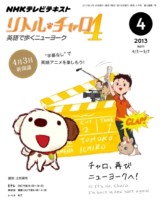 Nhkテレビ リトル チャロ4 13年 4月号 Nhkテキスト Hmv Books Online