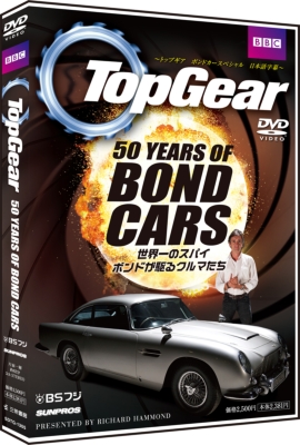 Topgear 50years Of Bond Cars 世界一のスパイ ボンドが駆るクルマたち 日本語字幕版 13年10月25日までの限定販売 Topgear Hmv Books Online Sdtg1305