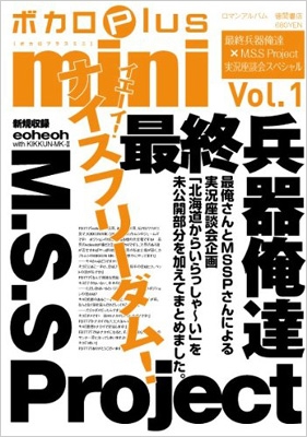 ボカロPlus mini Vol.1 最終兵器俺達×M.S.S Project 実況座談会