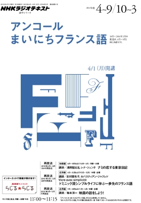 Nhkラジオ アンコール まいにちフランス語 2013年度 (2011年4-9月ほかの再放送)語学シリーズ : 清岡智比古 | HMV&BOOKS  online - 9784142131297