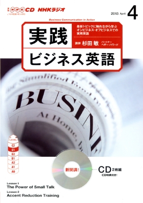 NHK CD ラジオ 実践ビジネス英語 2013年4月〜2014年3月語学英語 - 参考書
