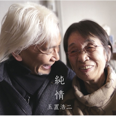 純情 : 玉置浩二 | HMV&BOOKS online - ZMCL-4