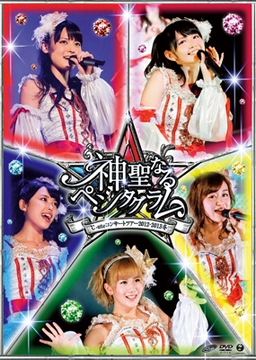 ℃-uteコンサートツアー2012～2013冬 ～神聖なるペンタグラム～ : ℃-ute