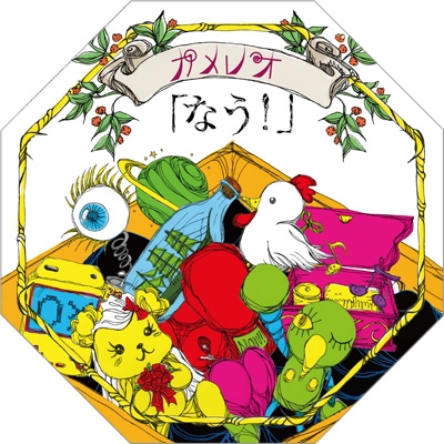 なう! (+DVD)【初回限定盤】 : カメレオ | HMV&BOOKS online - DCCL-86/7