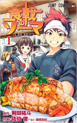 食戟のソーマ 1 ジャンプコミックス 佐伯俊 漫画家 Hmv Books Online