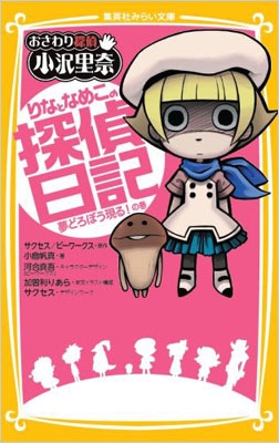 おさわり探偵小沢里奈 りなとなめこの探偵日記 夢どろぼう現る!の巻