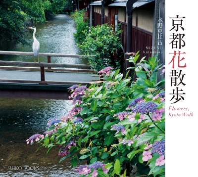 京都花散歩 : 水野克比古 | HMV&BOOKS online - 9784838104857