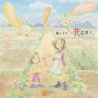 Hana Ha Saku Rio Suzuki Fukushimaken Futabagun Okumachouritsu Ono Shougakkou Gasshoubu No Minasan Hmv Books Online Online Shopping Information Site Avcd 425 English Site
