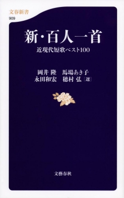 新 百人一首 近現代短歌ベスト100 文春新書 岡井隆 Hmv Books Online