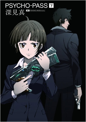 小説 PSYCHO-PASS サイコパス 下 : 深見真 | HMV&BOOKS online