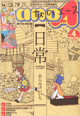 4コマnanoエース ヨンコマナノエース 少年エース 13年 4月号増刊 4コマnanoエース編集部 Hmv Books Online