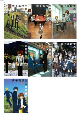 男子高校生の日常 全7巻セット 男子高校生の日常 1-7巻セット ガンガンコミックスonline : 山内