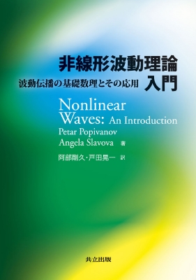 非線形波動理論入門 波動伝播の基礎数理とその応用 : Petarpopivanov