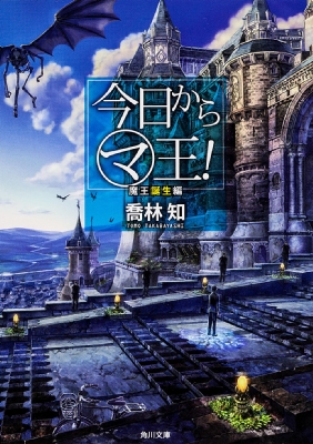 今日からマ王 魔王誕生編 角川文庫 喬林知 Hmv Books Online