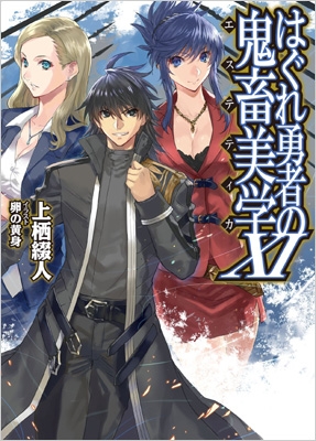 はぐれ勇者の鬼畜美学 XI HJ文庫 : 上栖綴人 | HMV&BOOKS online