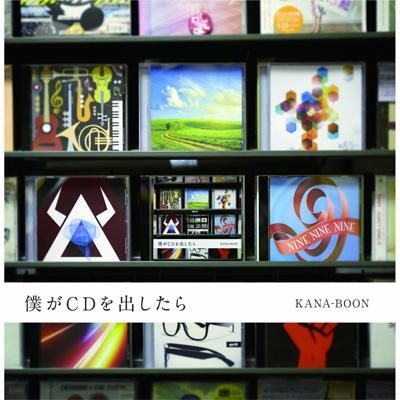 僕がCDを出したら : KANA-BOON | HMV&BOOKS online - RCDA-1030