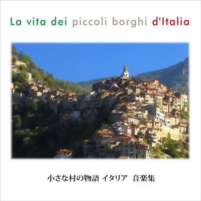 小さな村の物語イタリア 音楽集 | HMV&BOOKS online - WPCR-14984