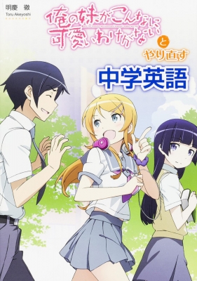 俺の妹がこんなに可愛いわけがない とやり直す中学英語 明慶徹 Hmv Books Online