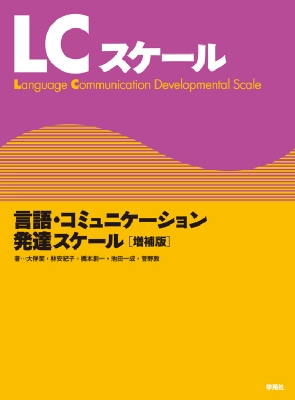 LCスケール 言語・コミュニケーション発達スケール : 大伴潔