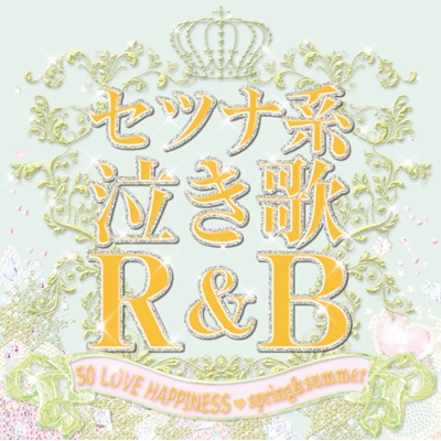 セツナ系泣き歌r B 50 Love Happiness Spring Summer Hmv Books Online Dtjr