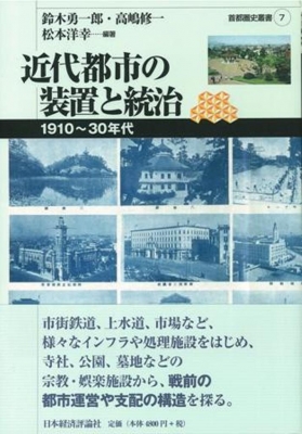 近代都市の装置と統治 1910～30年代 首都圏史叢書 : 鈴木勇一郎