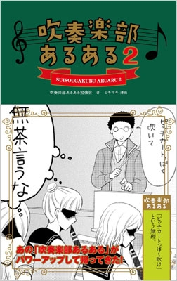 吹奏楽部あるある 2 吹奏楽部あるある勉強会 Hmv Books Online