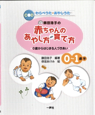 Hmv店舗在庫一覧 藤田浩子の赤ちゃんのあやし方 育て方 0歳からはじまる人づきあい 藤田浩子 Hmv Books Online