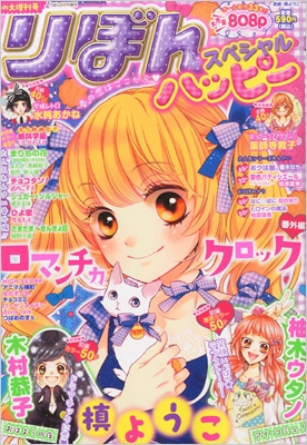 りぼんスペシャル ハッピー 春の大増刊号 りぼん 2013年 4月号増刊