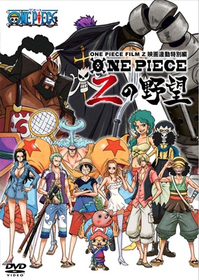 ワンピース One Piece Film Z 映画連動特別篇 Zの野望 One Piece Hmv Books Online Avba
