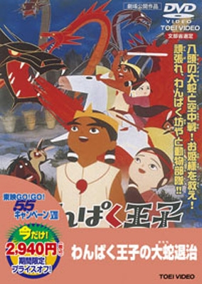 わんぱく王子の大蛇(おろち)退治 | HMV&BOOKS online - DUTD-2138