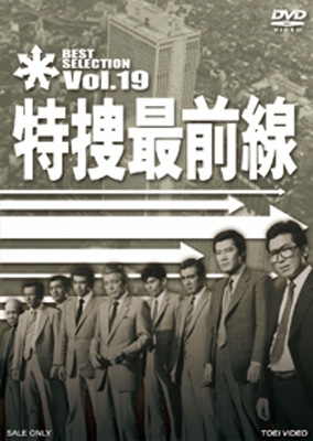 特捜最前線 BEST SELECTION Vol.19 : 特捜最前線 | HMV&BOOKS online