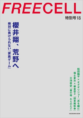 FREECELL特別号18 櫻井翔『家族ゲーム』表紙巻頭12ページ : FREECELL