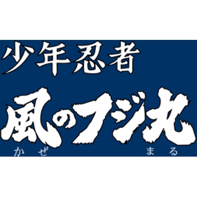 少年忍者風のフジ丸 DVD-BOX デジタルリマスター版 BOX2 | HMV&BOOKS 