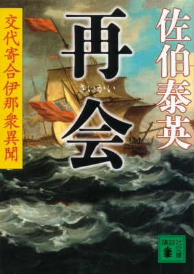 再会 交代寄合伊那衆異聞 講談社文庫 : 佐伯泰英 | HMV&BOOKS online