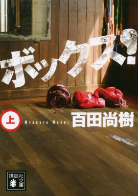 ボックス! 上 講談社文庫 : 百田尚樹 | HMV&BOOKS online