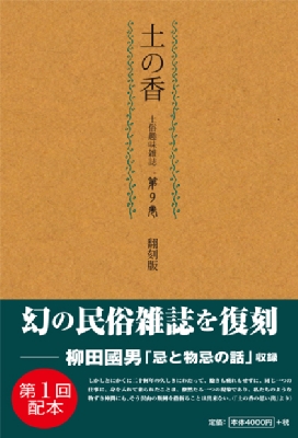 土の香 土俗趣味雑誌 第9巻 小島瓔禮 Hmv Books Online