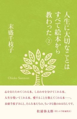 人生に大切なことはすべて絵本から教わった 2 末盛千枝子ブックス 末盛千枝子 Hmv Books Online