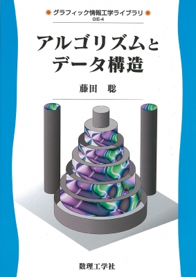 アルゴリズムとデータ構造 グラフィック情報工学ライブラリ : 藤田聡